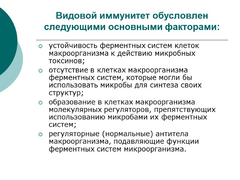 Видовой иммунитет обусловлен следующими основными факторами: устойчивость ферментных систем клеток макроорганизма к действию микробных